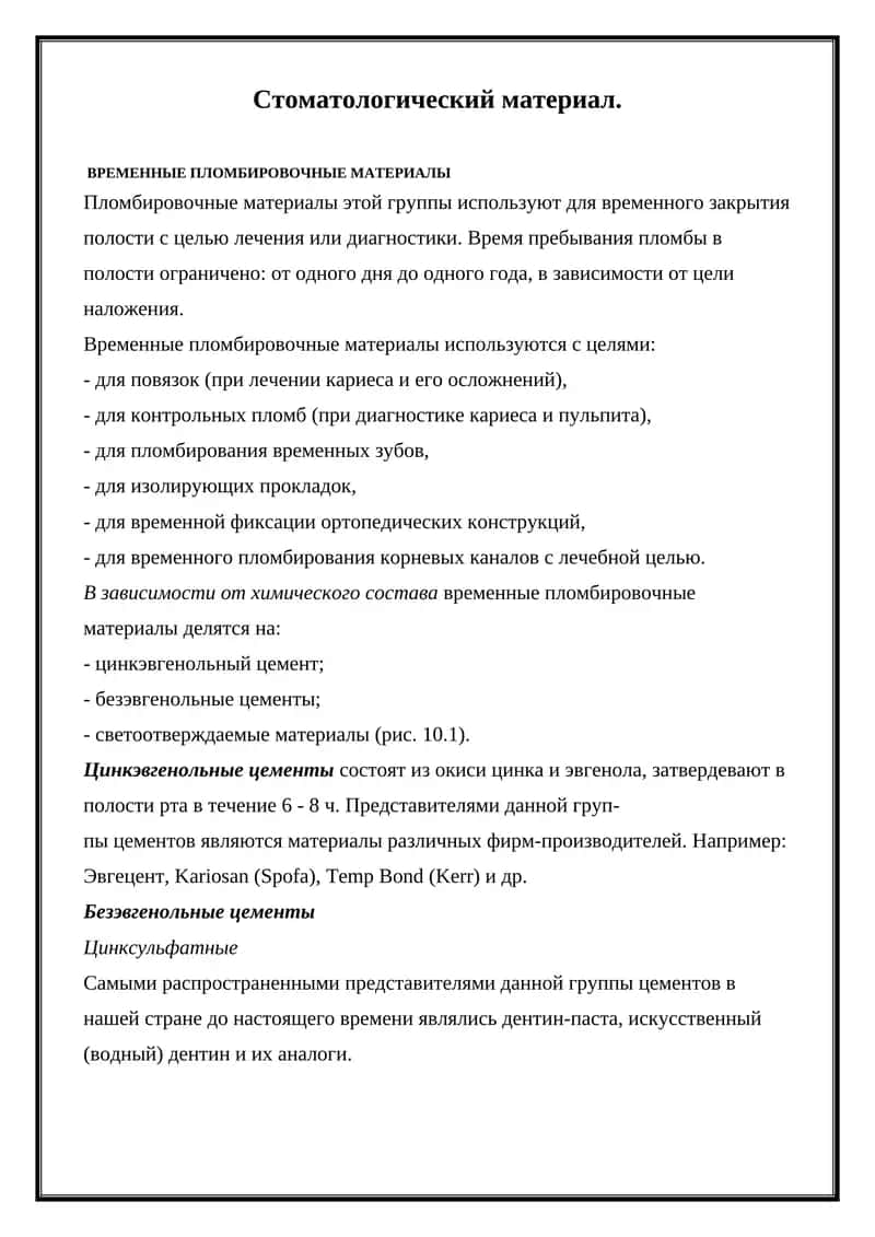 ВРЕМЕННЫЕ ПЛОМБИРОВОЧНЫЕ МАТЕРИАЛЫ