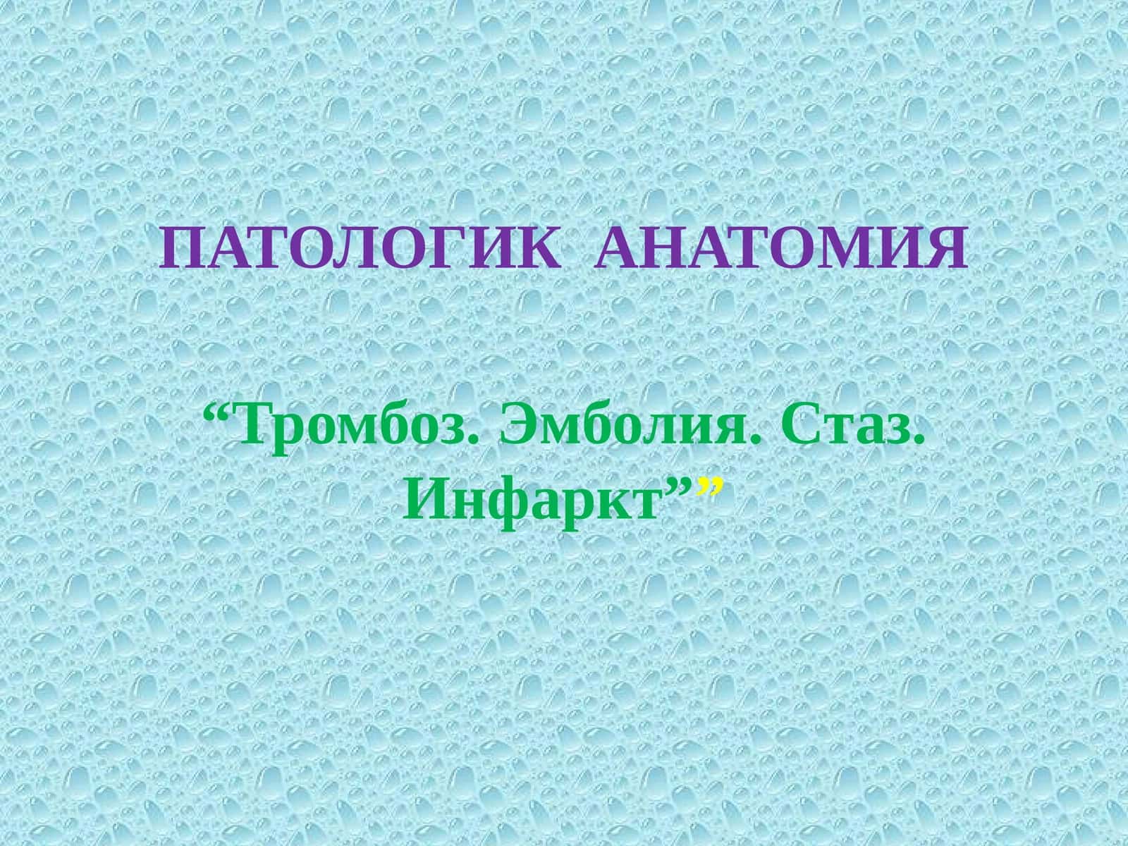 ПАТОЛОГИК АНАТОМИЯ “Тромбоз. Эмболия. Стаз. Инфаркт”