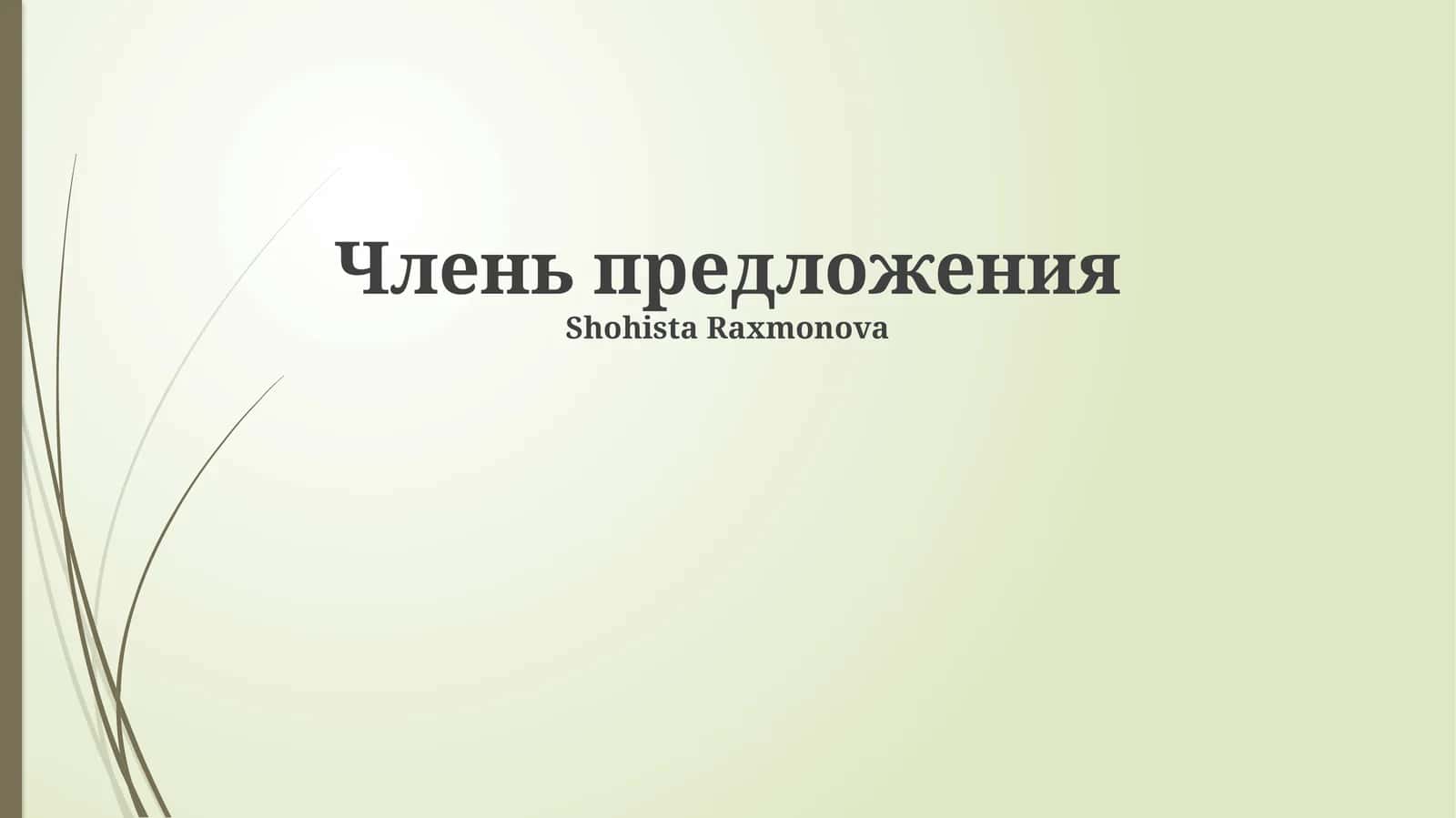 Главные члены предложения