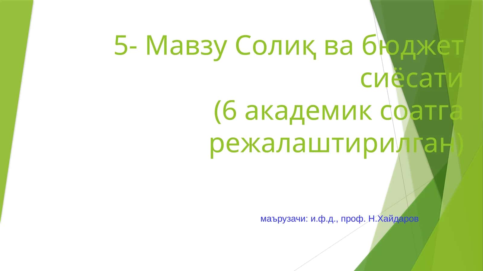 Солиқ ва бюджет сиёсати