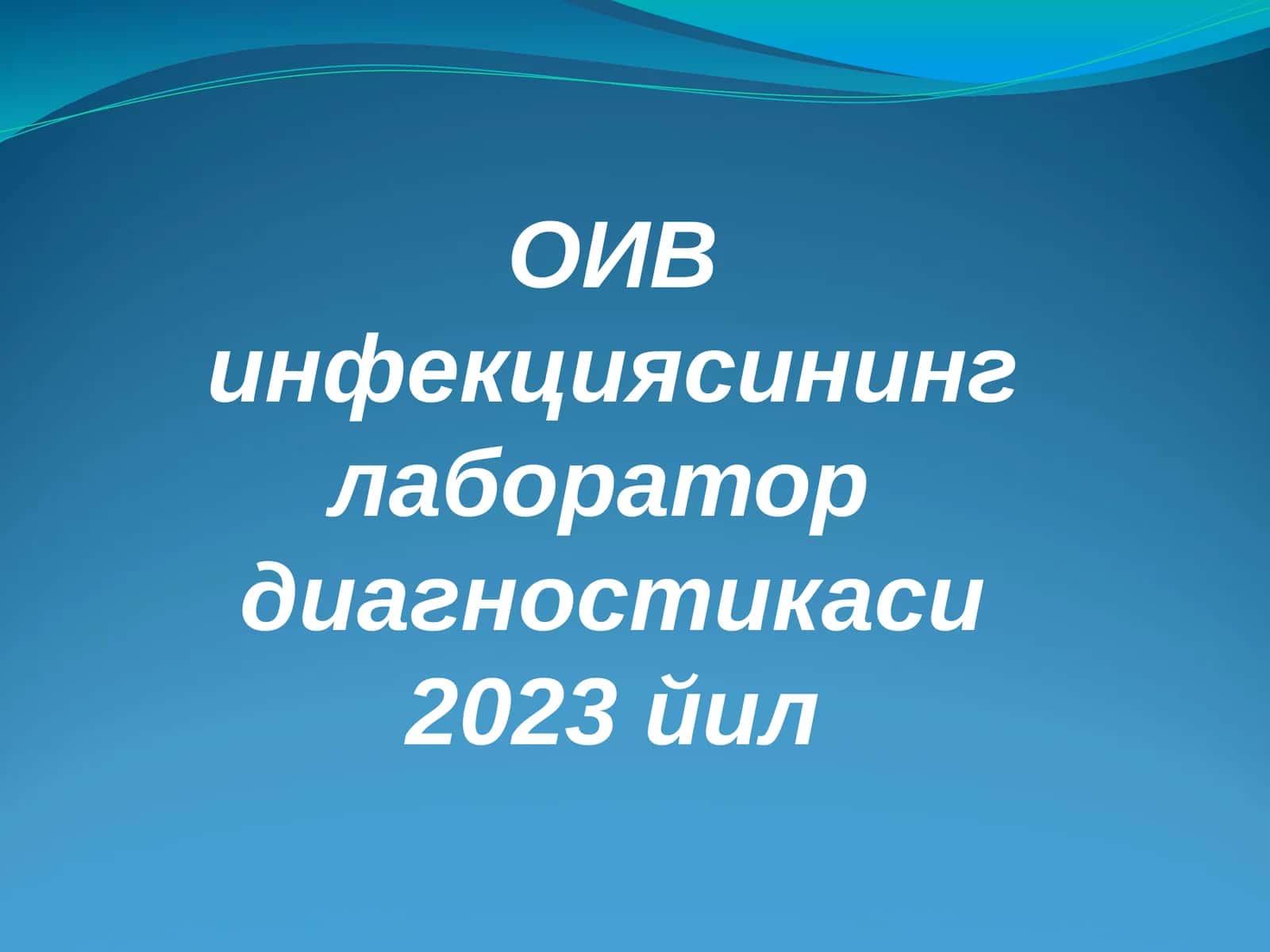ОИВ инфекциясининг лаборатордиагностикаси 2023 йил