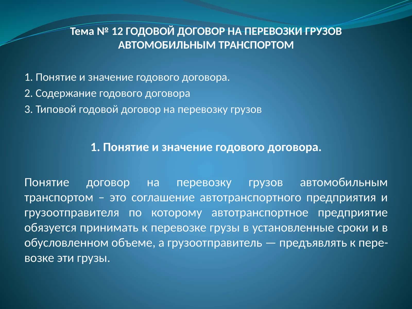 ГОДОВОЙ ДОГОВОР НА ПЕРЕВОЗКИ ГРУЗОВ АВТОМОБИЛЬНЫМ ТРАНСПОРТОМ
