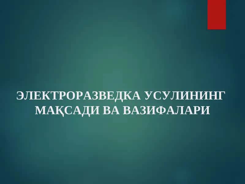 Электроразведка Усули
