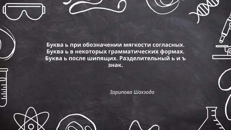 Функции мягкого знака (ь) в обозначении мягкости согласных