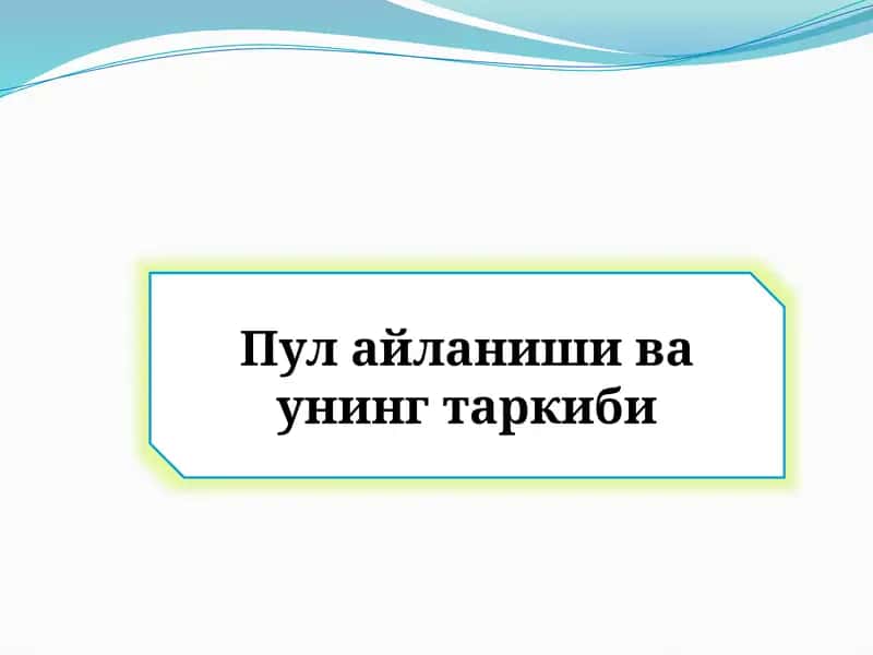 Пул айланиши ва унинг таркиби