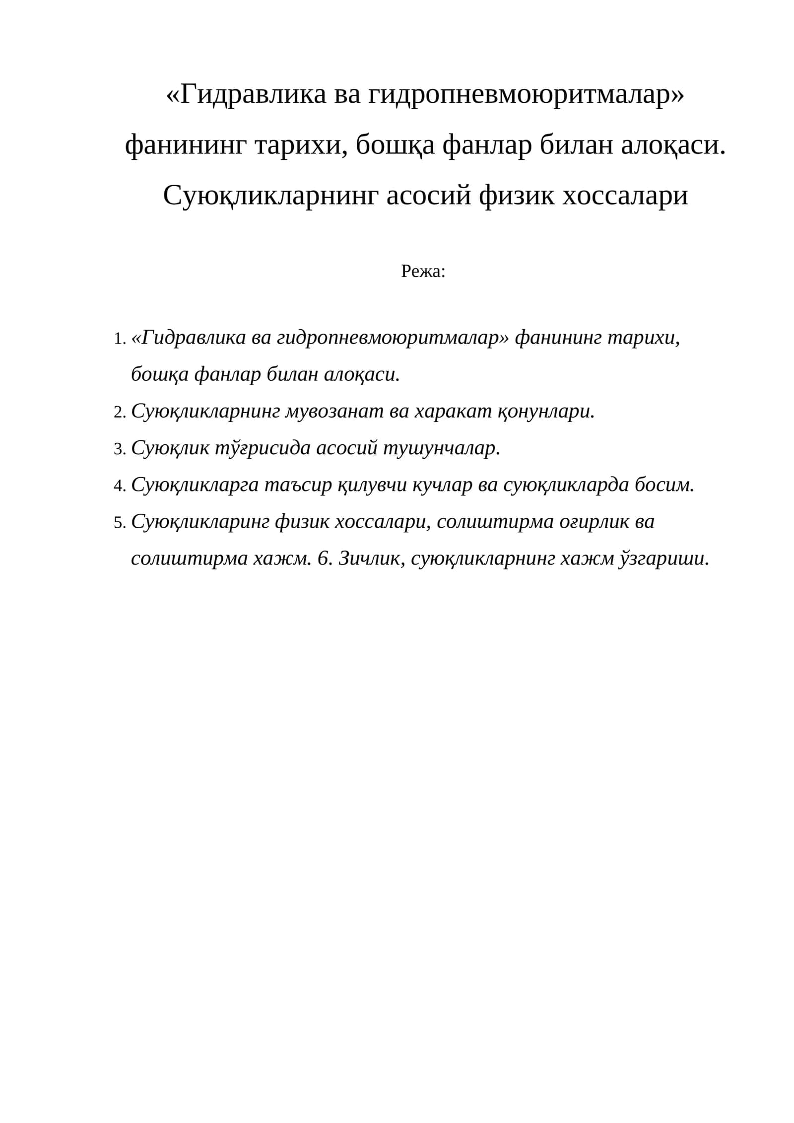Гидравлика ва гидропневмоюритмалар