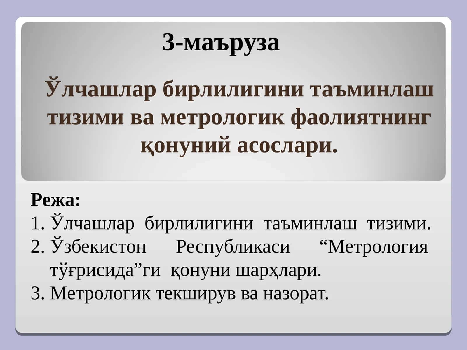 Ўлчашлар бирлилигини таъминлаш тизими ва метрологик фаолиятнинг қонуний асослари