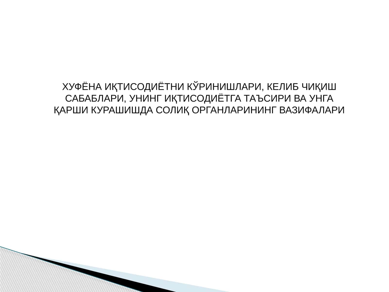 ХУФЁНАИҚТИСОДИЁТ (БОЗОР)