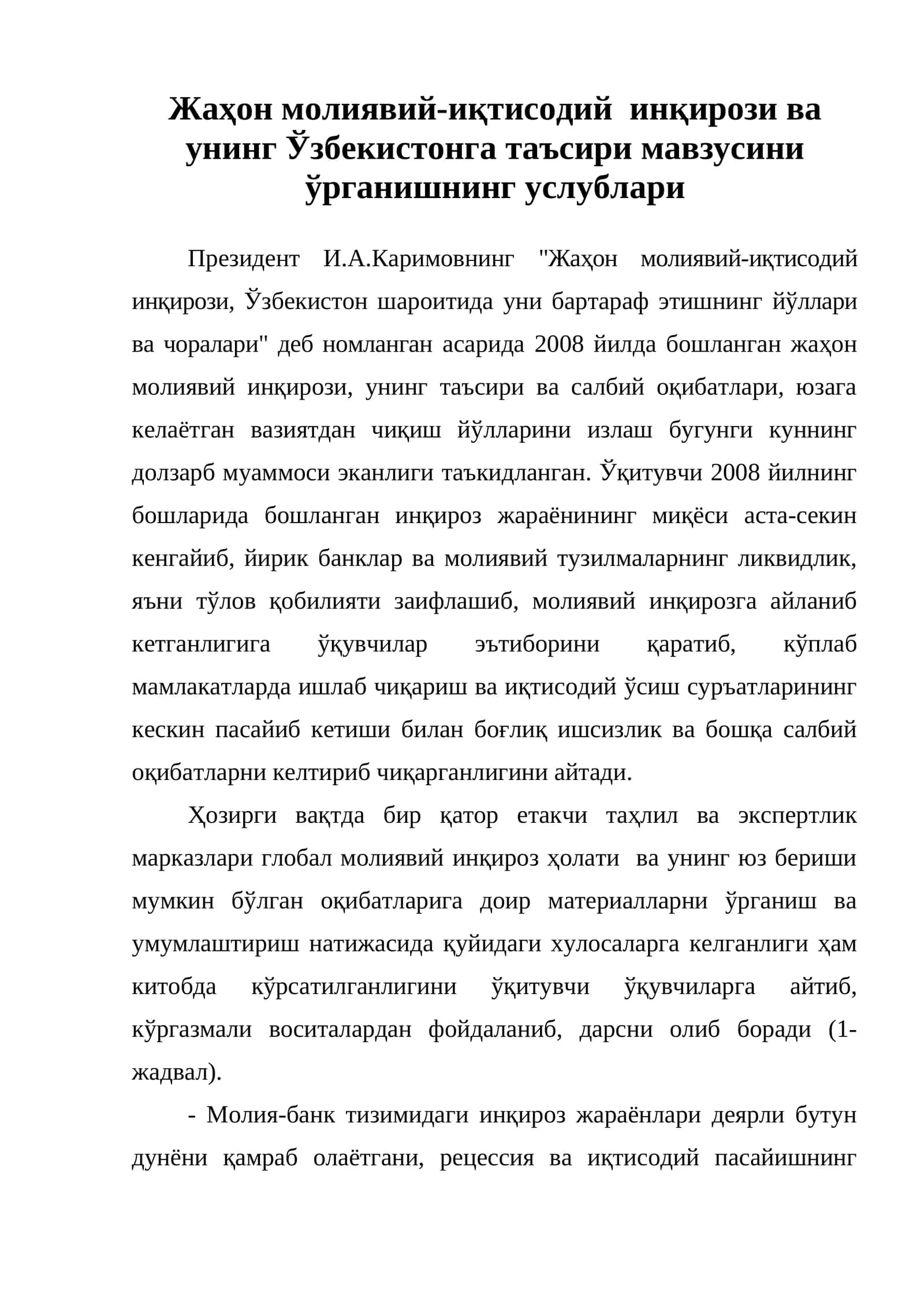 Жаҳон молиявий-иқтисодий инқирози ва унинг Ўзбекистонга таъсири мавзусини ўрганишнинг услублари