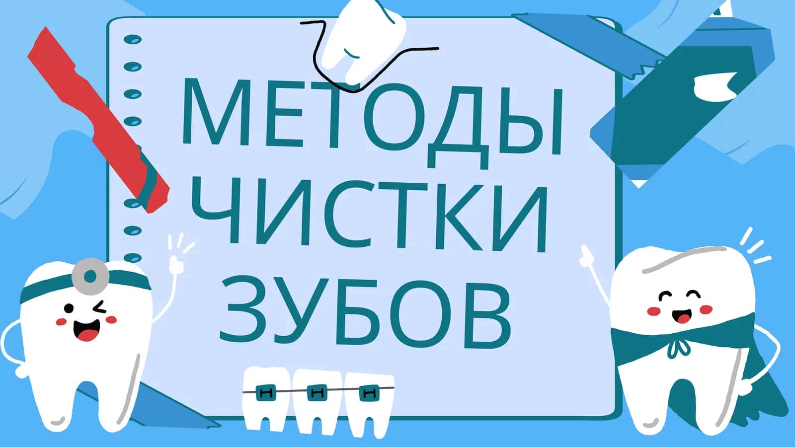Метод Леонарда. Техника чистки зубов