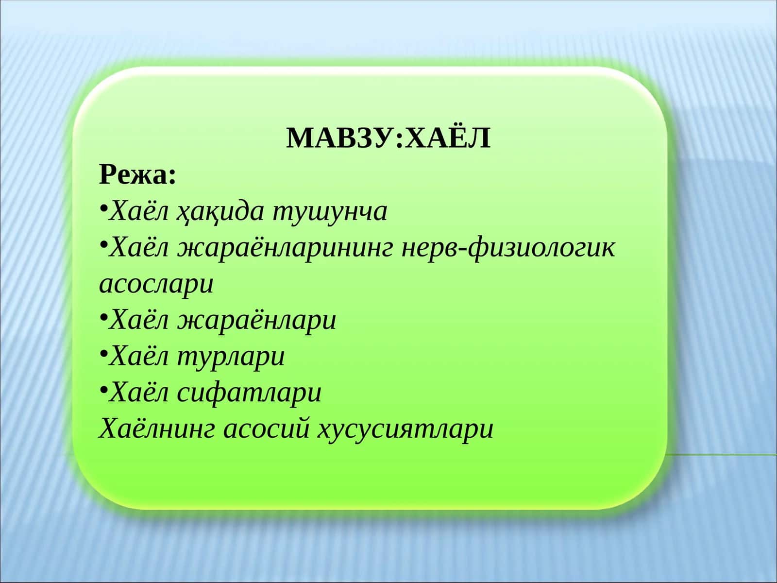 Хаёл