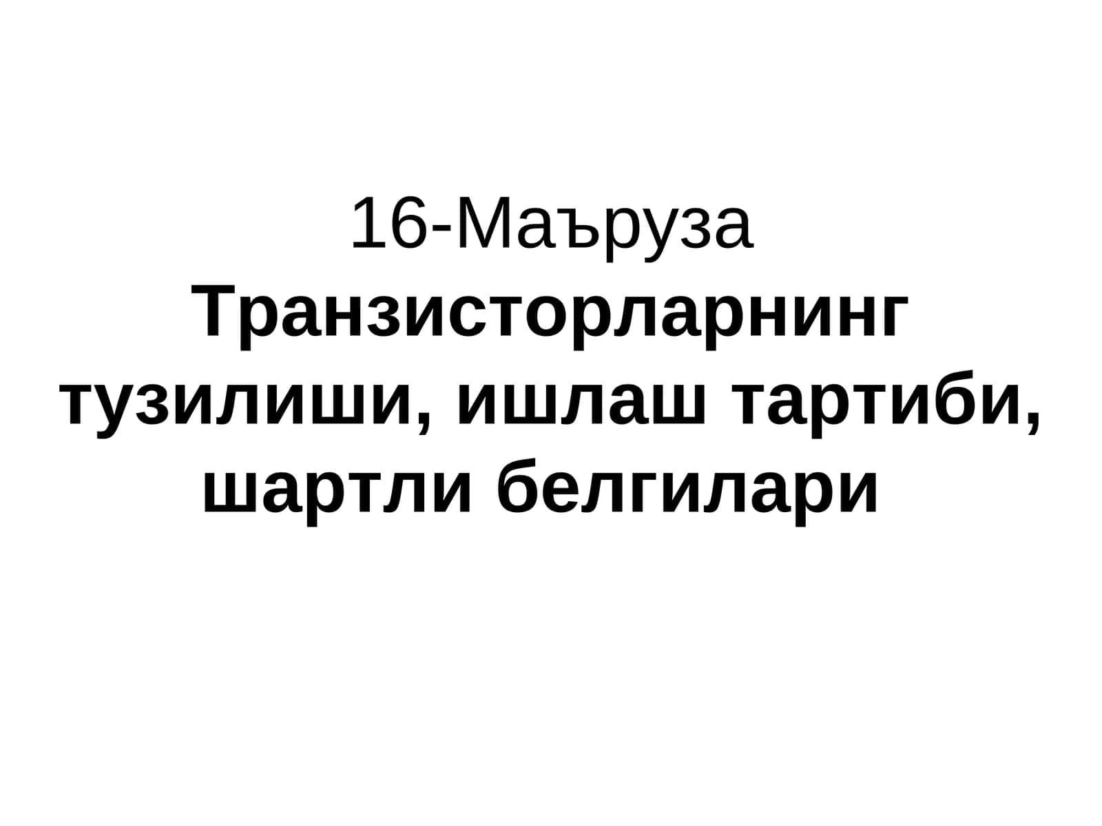 Транзисторларнинг тузилиши, ишлаш тартиби, шартли белгилари