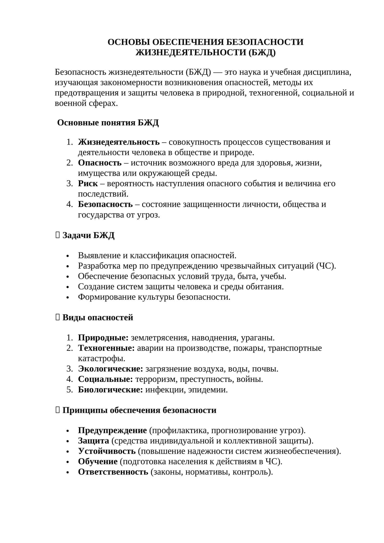 ОСНОВЫ ОБЕСПЕЧЕНИЯ БЕЗОПАСНОСТИ ЖИЗНЕДЕЯТЕЛЬНОСТИ (БЖД)