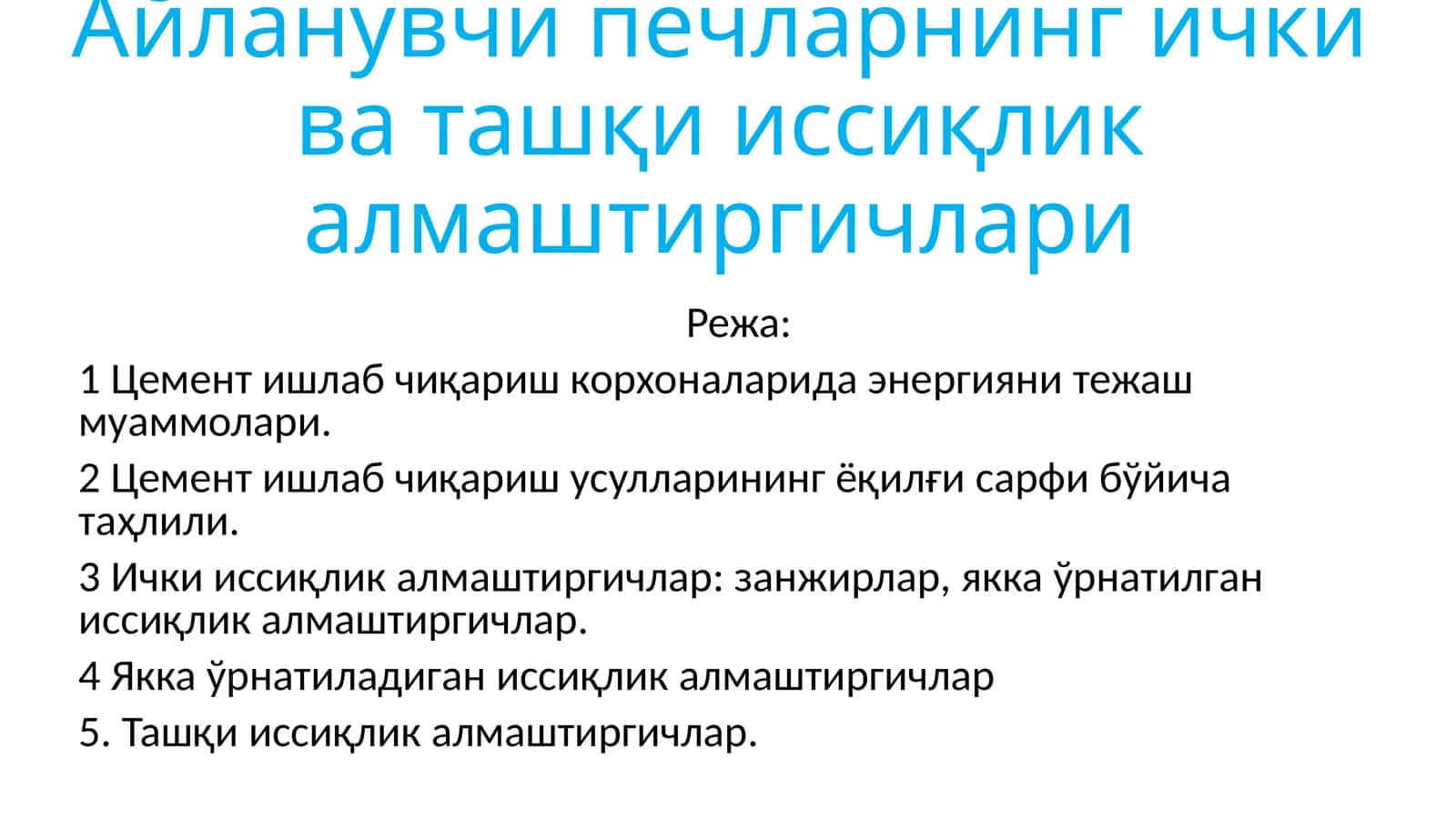 Aylanuvchi pechlarning ichki va tashqi issiqlik almashtirgichlari