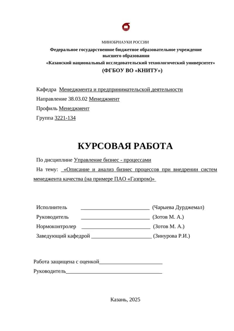 Описание и анализ бизнес процессов при внедрении систем менеджента качества (на примере ПАО «Газпром)»