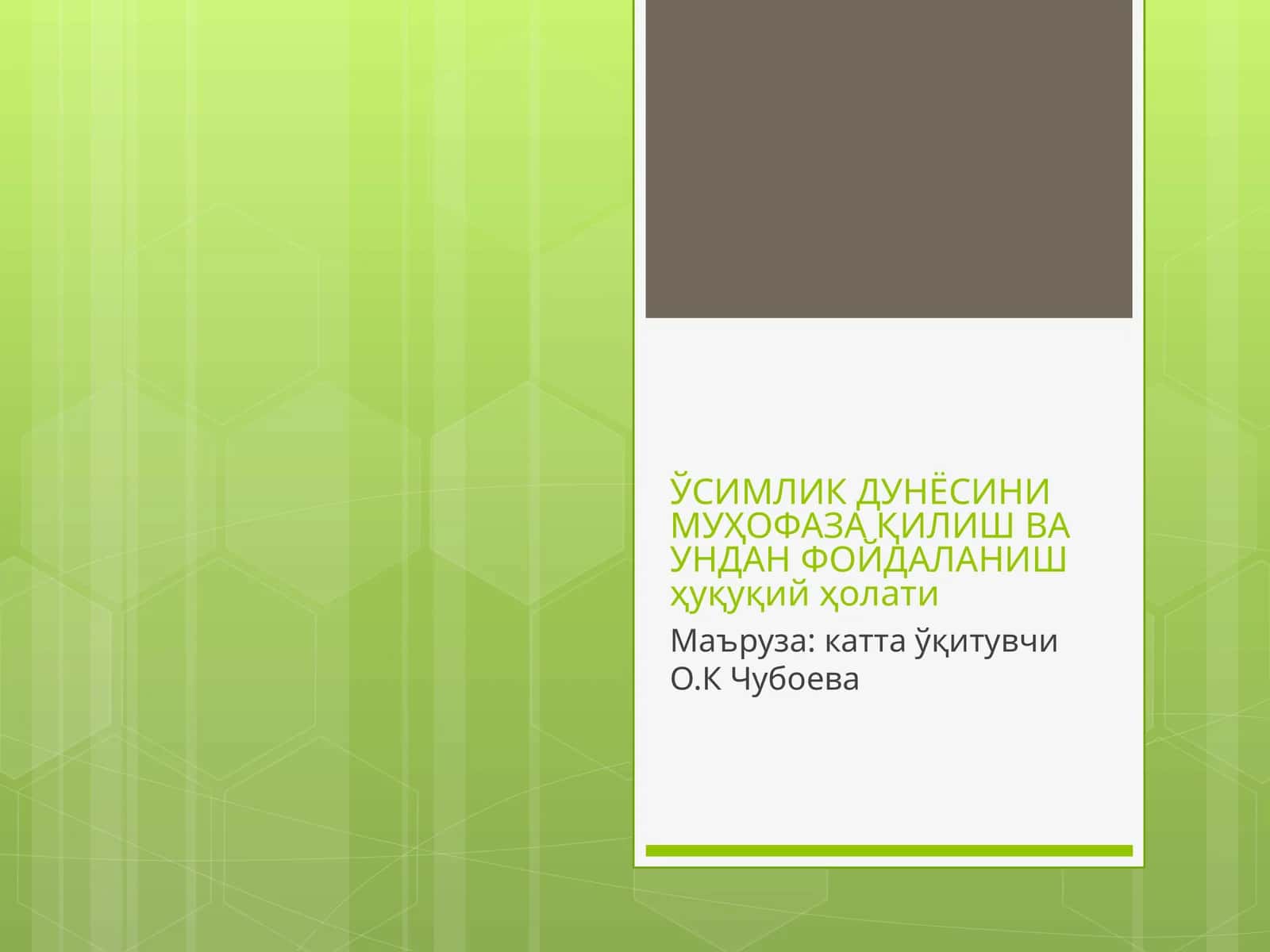 ЎСИМЛИК ДУНЁСИНИ МУҲОФАЗА ҚИЛИШ ВА УНДАН ФОЙДАЛАНИШ ҳуқуқий ҳолати