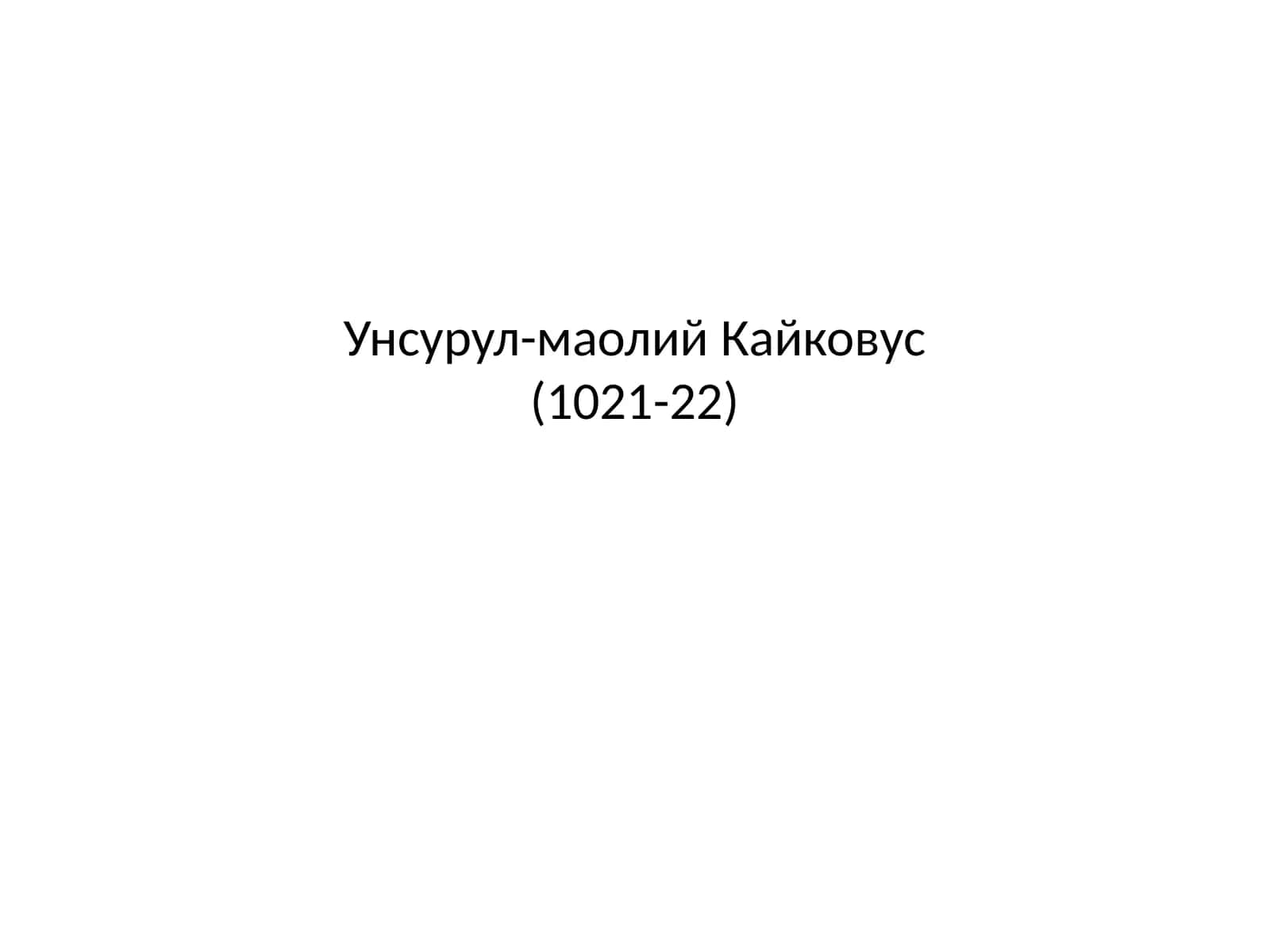 Унсурул-маолий Кайковус(1021-22)