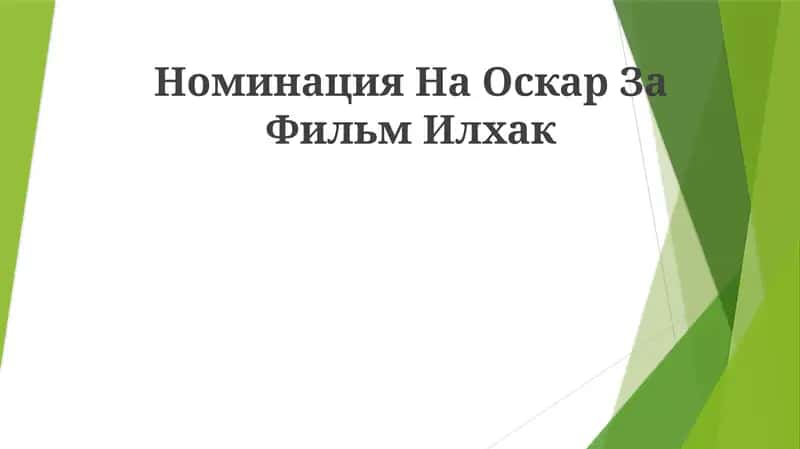 Ильхак