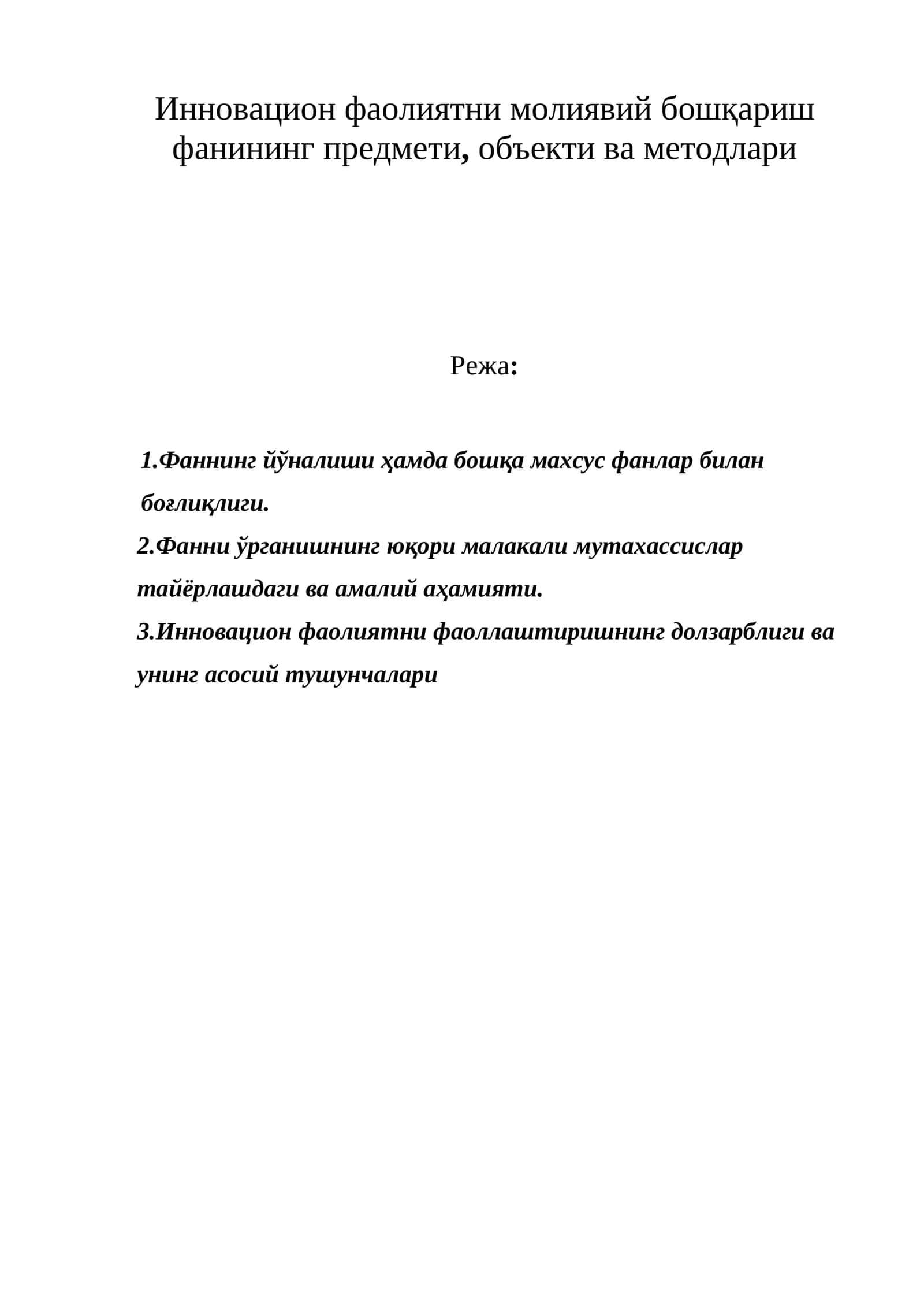 Инновацион фаолиятни молиявий бошқариш фанининг предмети, объекти ва методлари