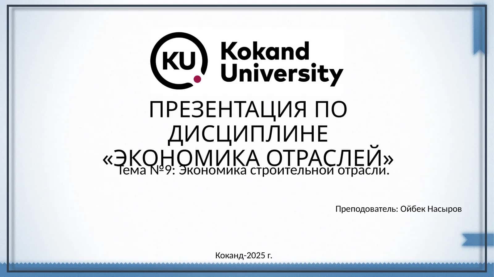 ЭКОНОМИКА ОТРАСЛЕЙ