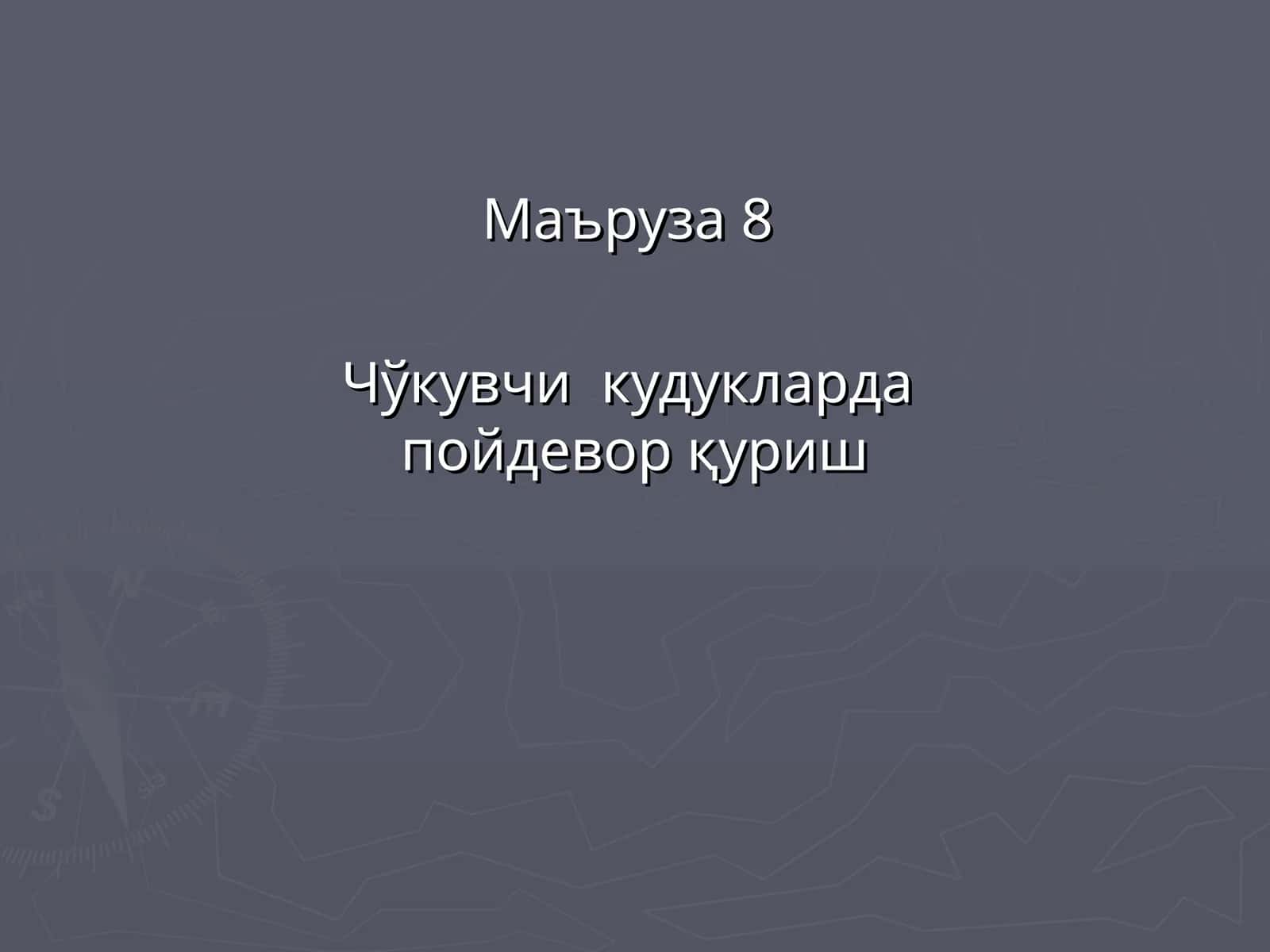 Маъруза 8