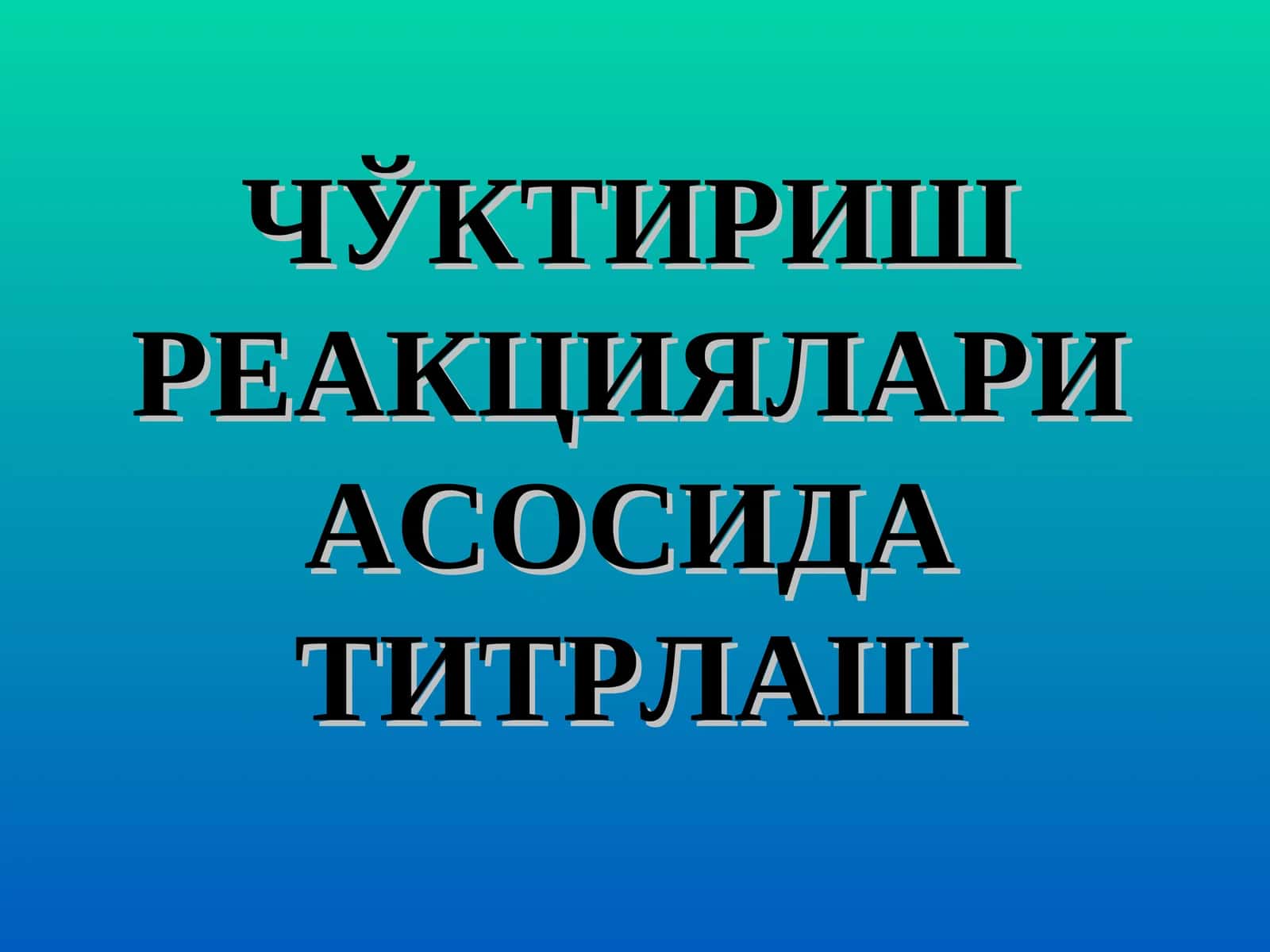 Титрлаб чўктириш методлари