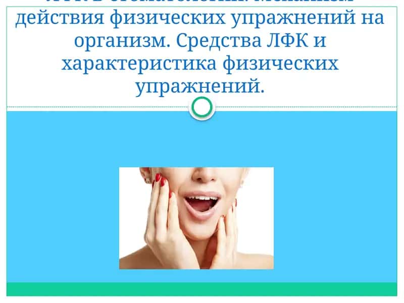 ЛФК в стоматологии