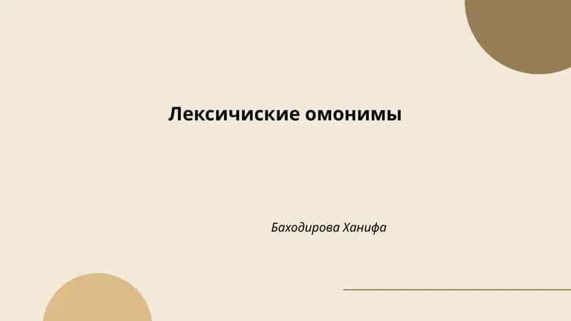 Лексичиские омонимы