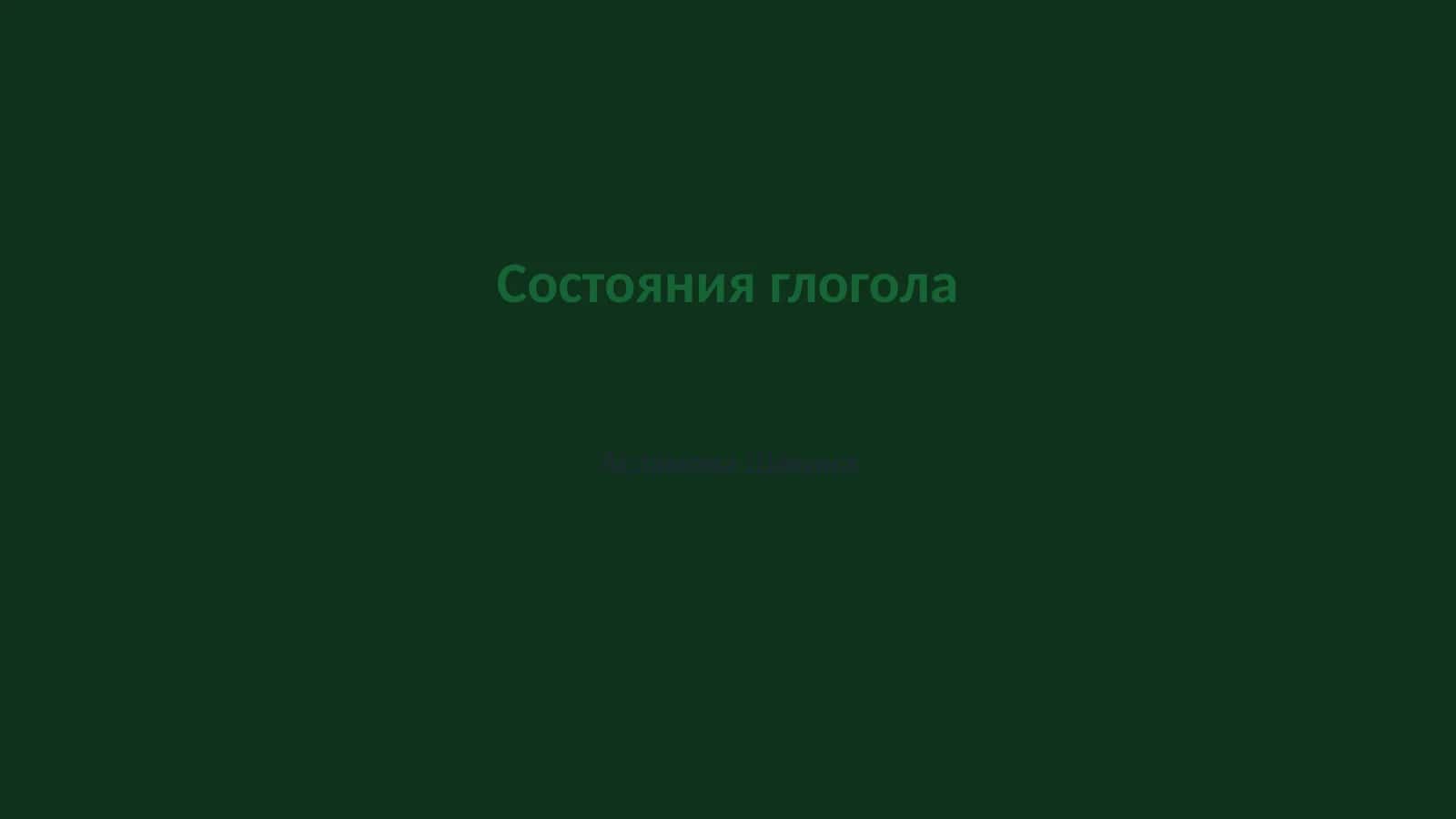 Состояния глогола