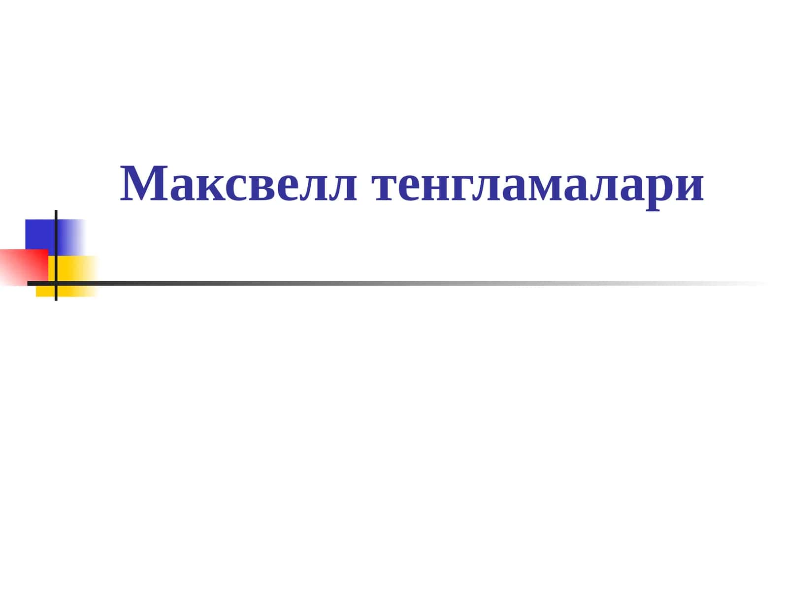 Максвелл тенгламалари