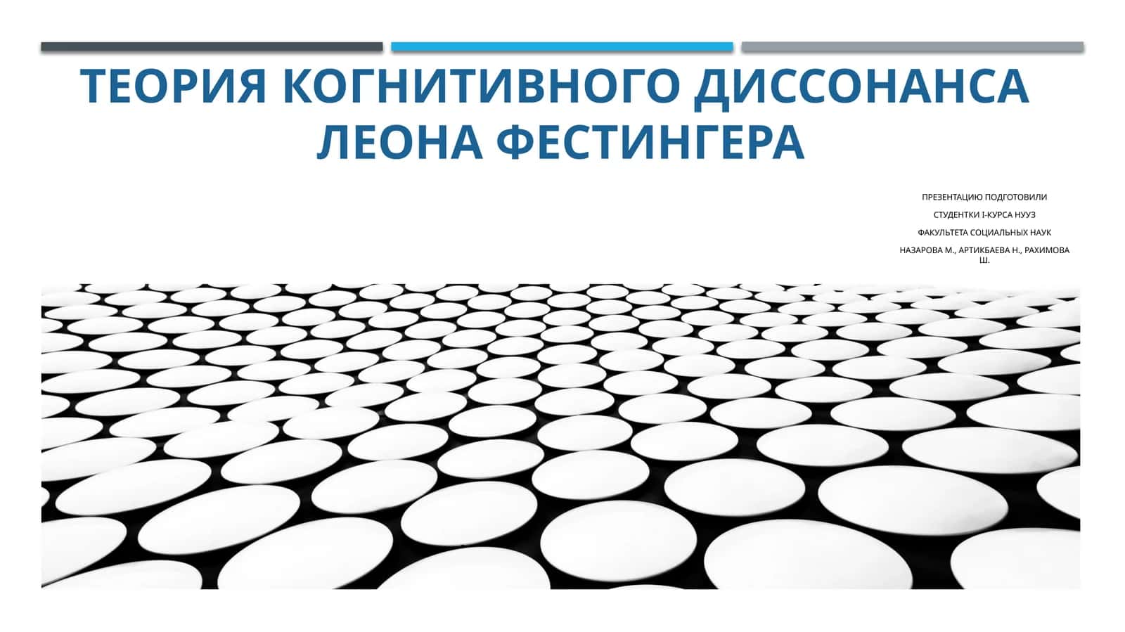ТЕОРИЯ КОГНИТИВНОГО ДИССОНАНСА ЛЕОНА ФЕСТИНГЕРА