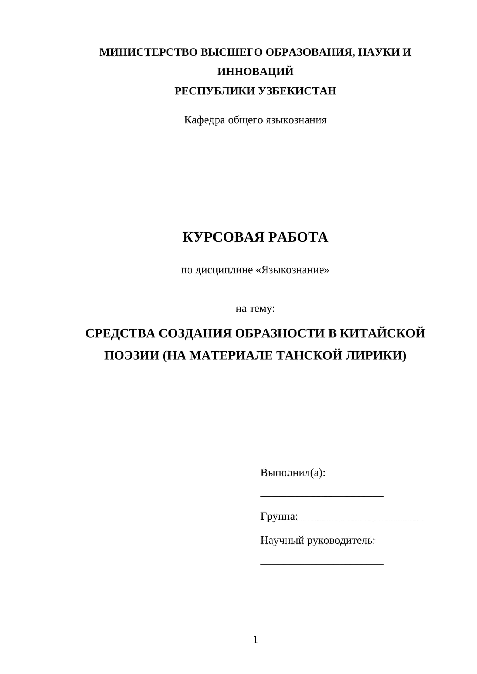 КУРСОВАЯ РАБОТА по дисциплине «Языкознание» на тему: СРЕДСТВА СОЗДАНИЯ ОБРАЗНОСТИ В КИТАЙСКОЙ ПОЭЗИИ (НА МАТЕРИАЛЕ ТАНСКОЙ ЛИРИКИ)