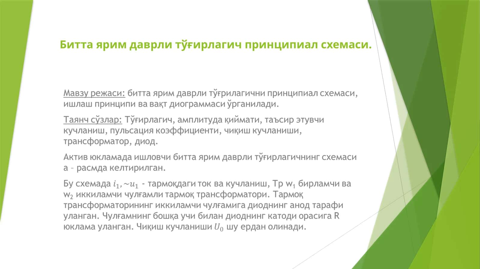 Биттаярим даврли тўғирлагичпринципиал схемаси