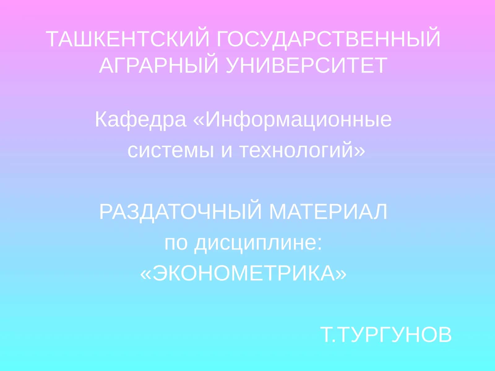 Университетдан "Эконометрика" раздаточный материал