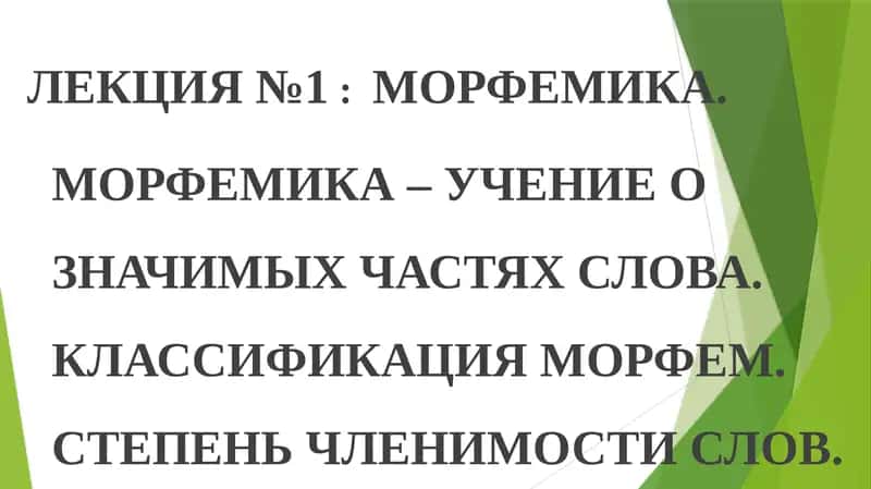 МОРФЕМИКА