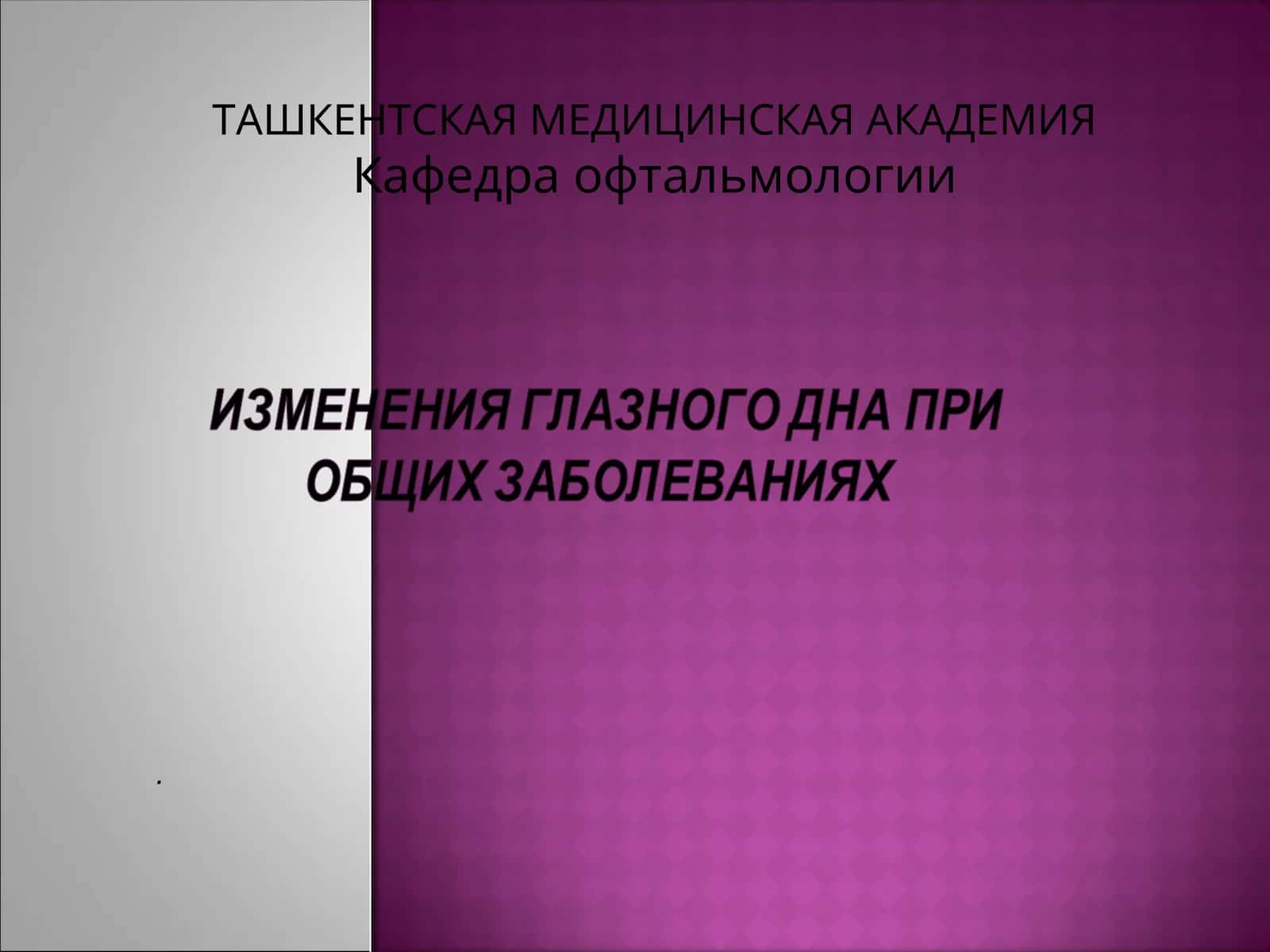 Присосудистой патологии(травмы, воспалительные, нейроэндокринные заболевания)