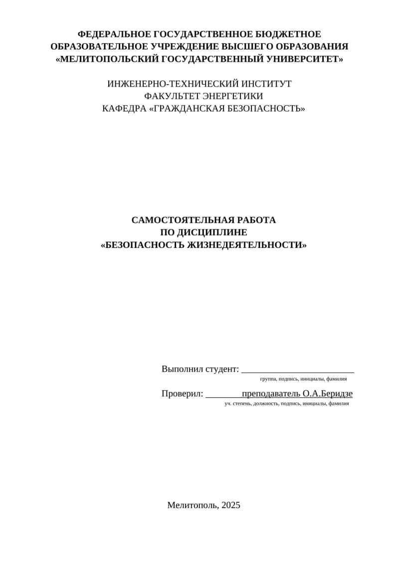 САМОСТОЯТЕЛЬНАЯ РАБОТА ПО ДИСЦИПЛИНЕ «БЕЗОПАСНОСТЬ ЖИЗНЕДЕЯТЕЛЬНОСТИ»