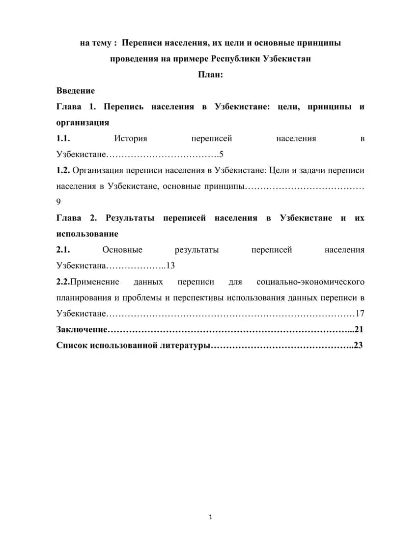 Переписи населения, их цели и основные принципы проведения на примере Республики Узбекистан
