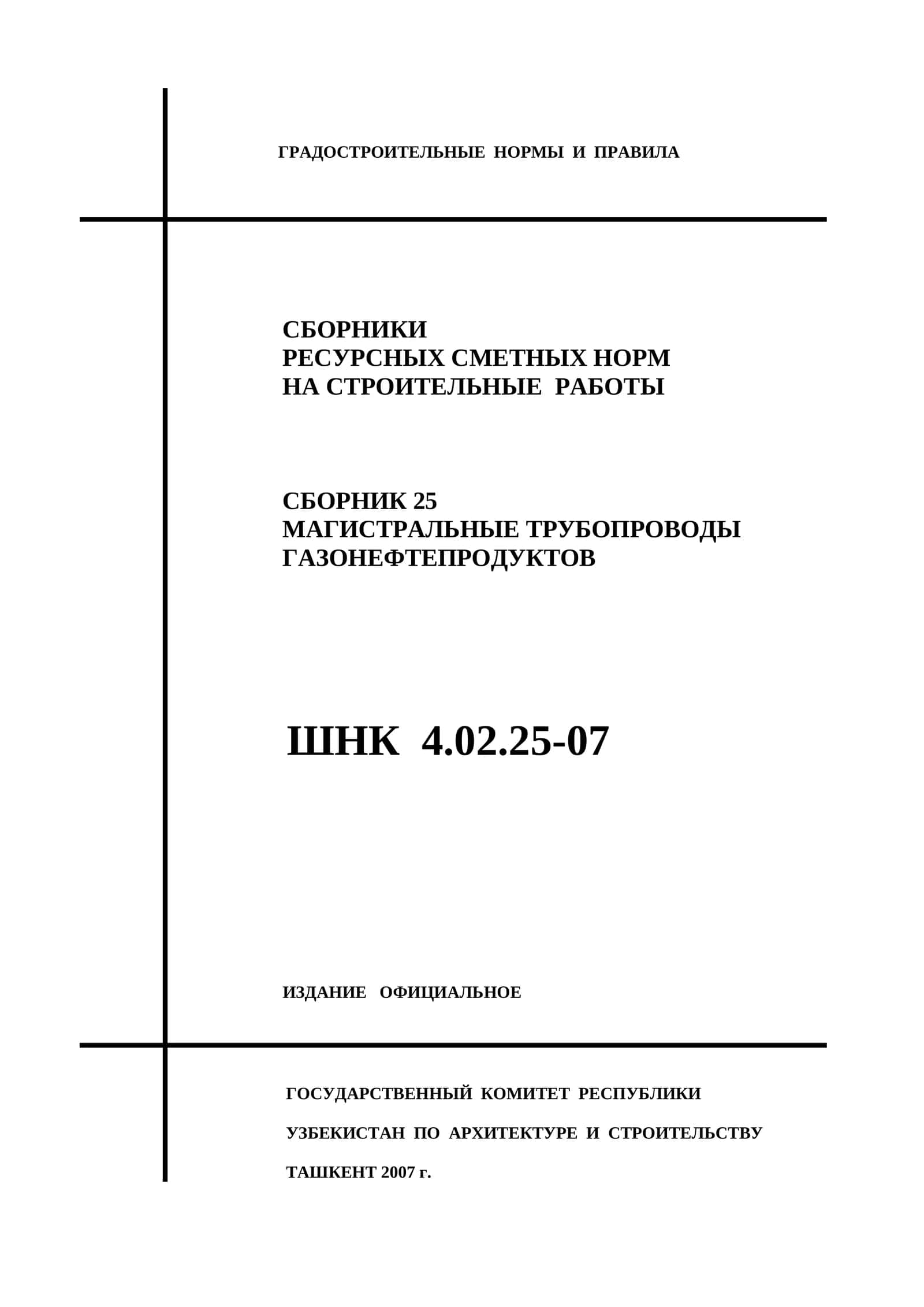 ГРАДОСТРОИТЕЛЬНЫЕ НОРМЫ И ПРАВИЛА