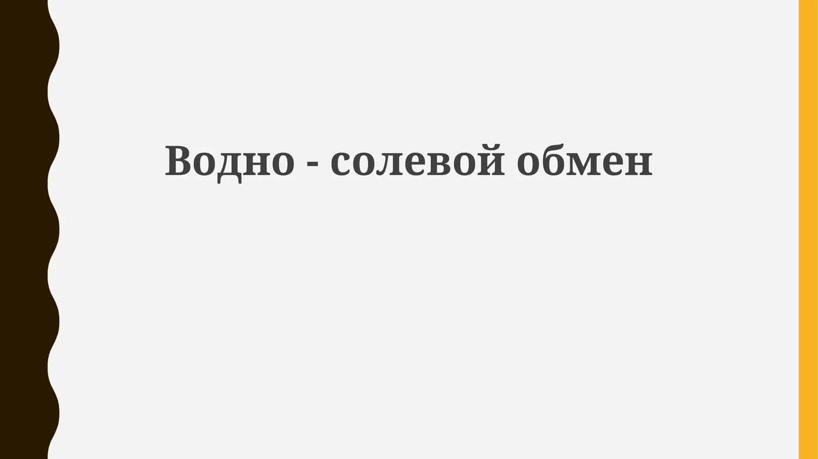 Водно-солевой обмен