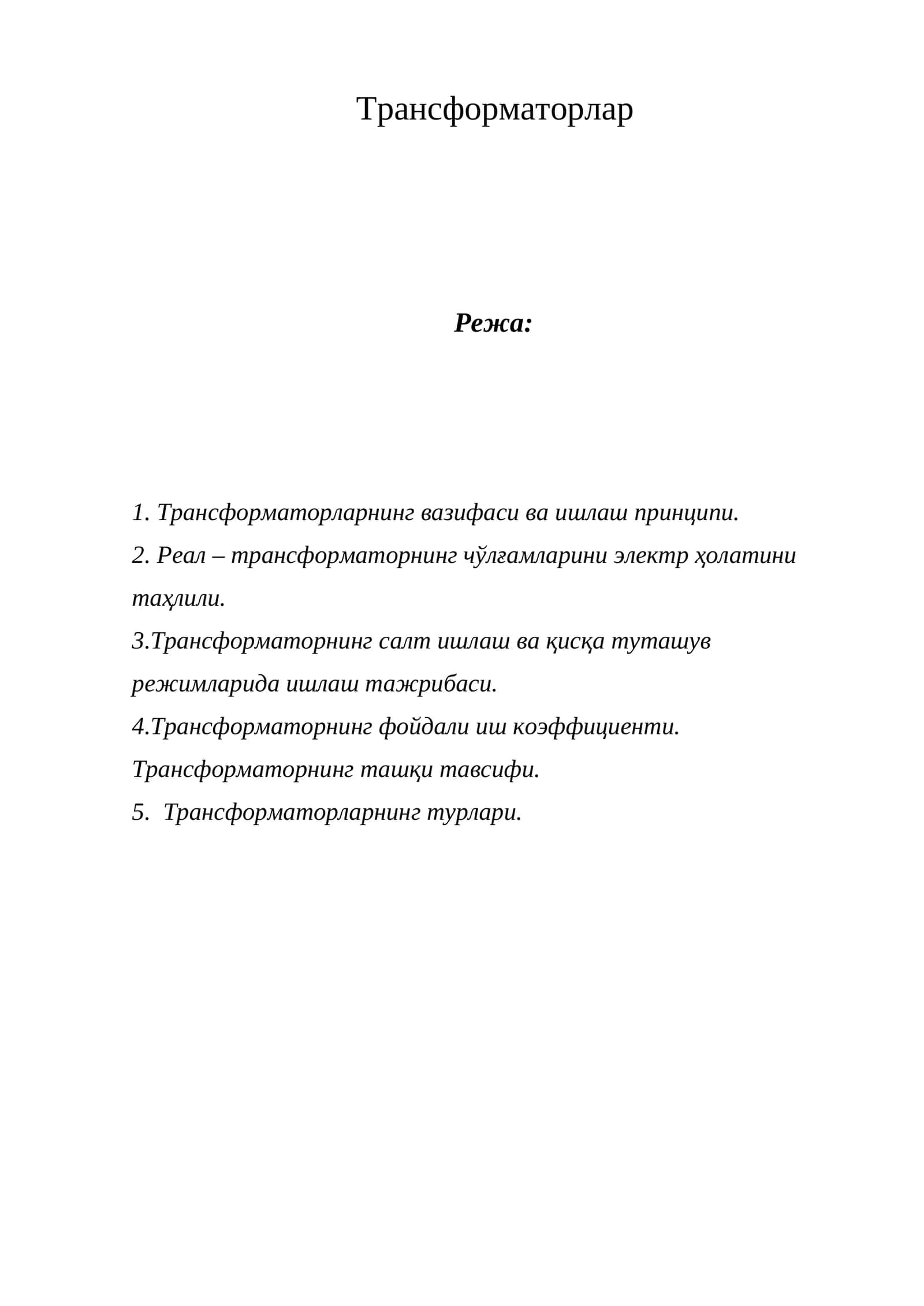 Трансформаторлар