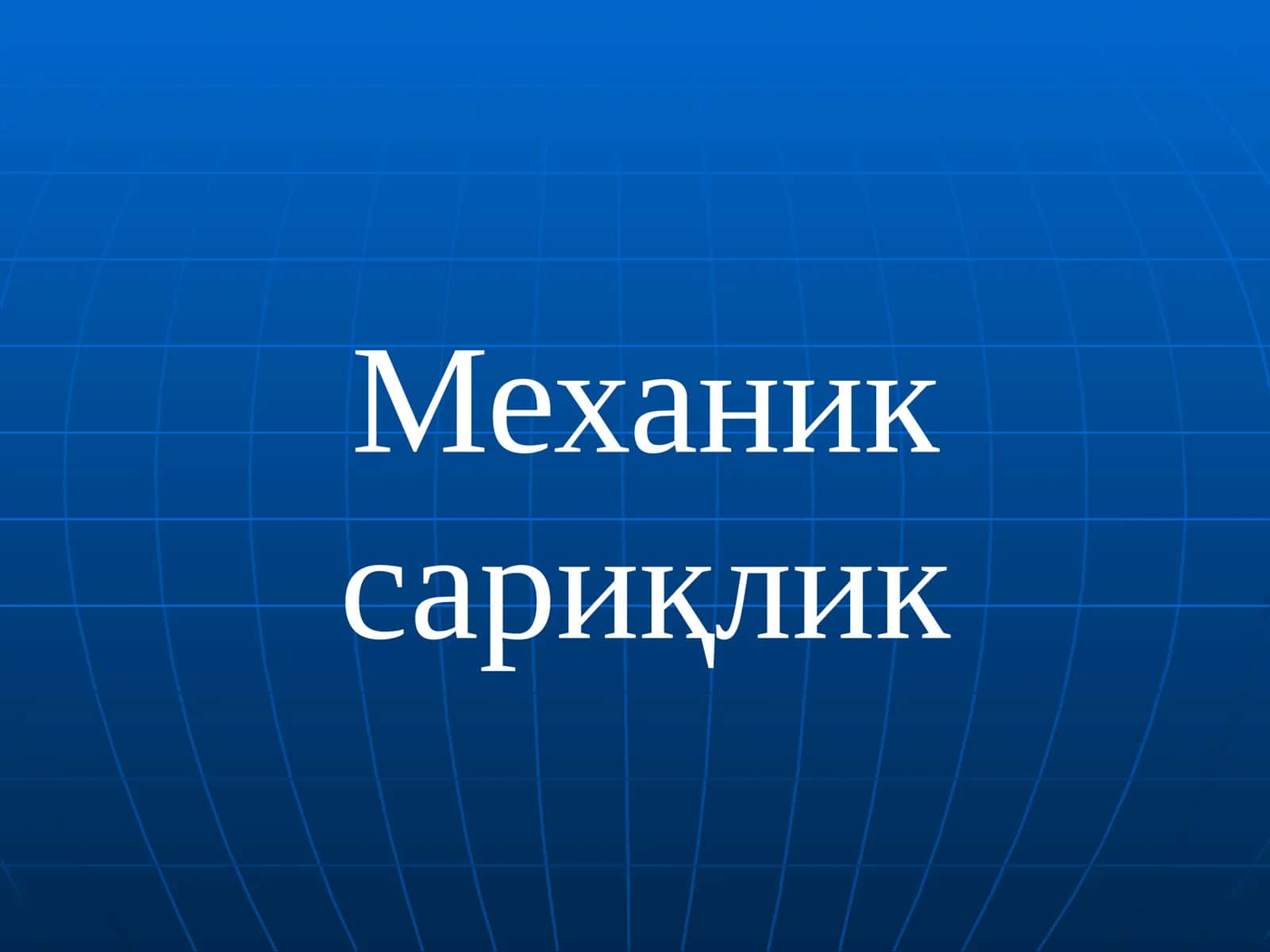 Механик сариқлик