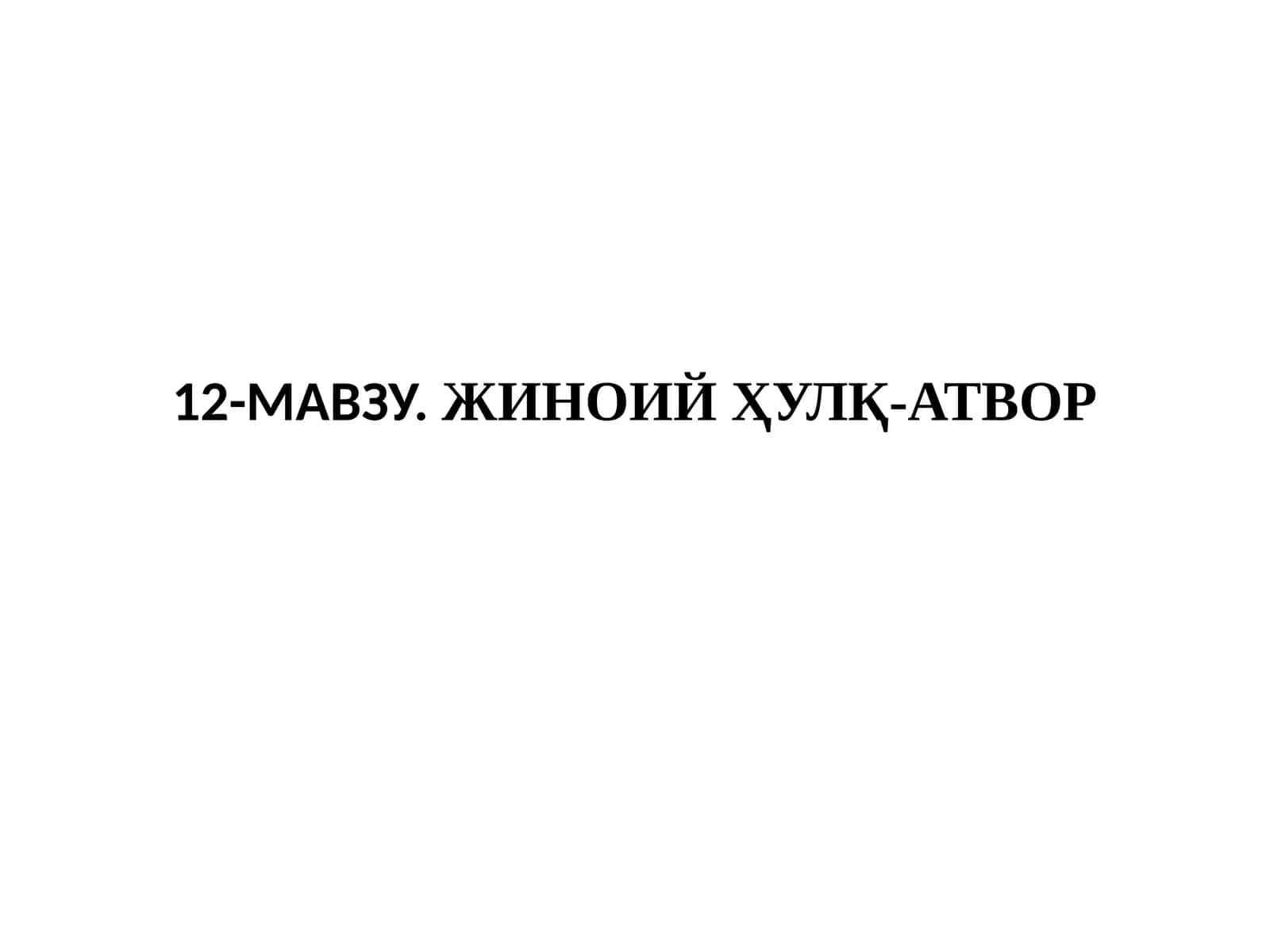 12-МАВЗУ.ЖИНОИЙ ҲУЛҚ-АТВОР