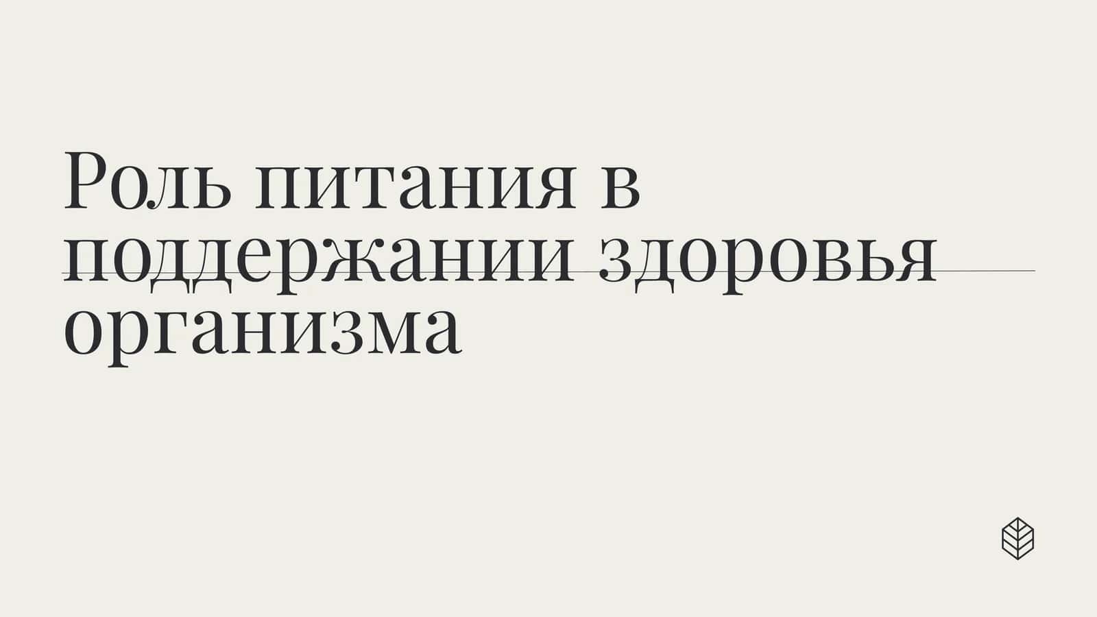 Роль питания в поддержании здоровья организма