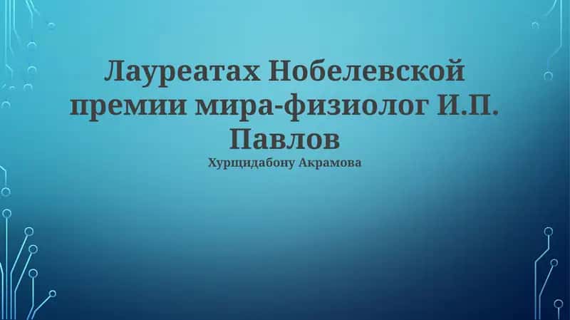 Учение об условных рефлексах