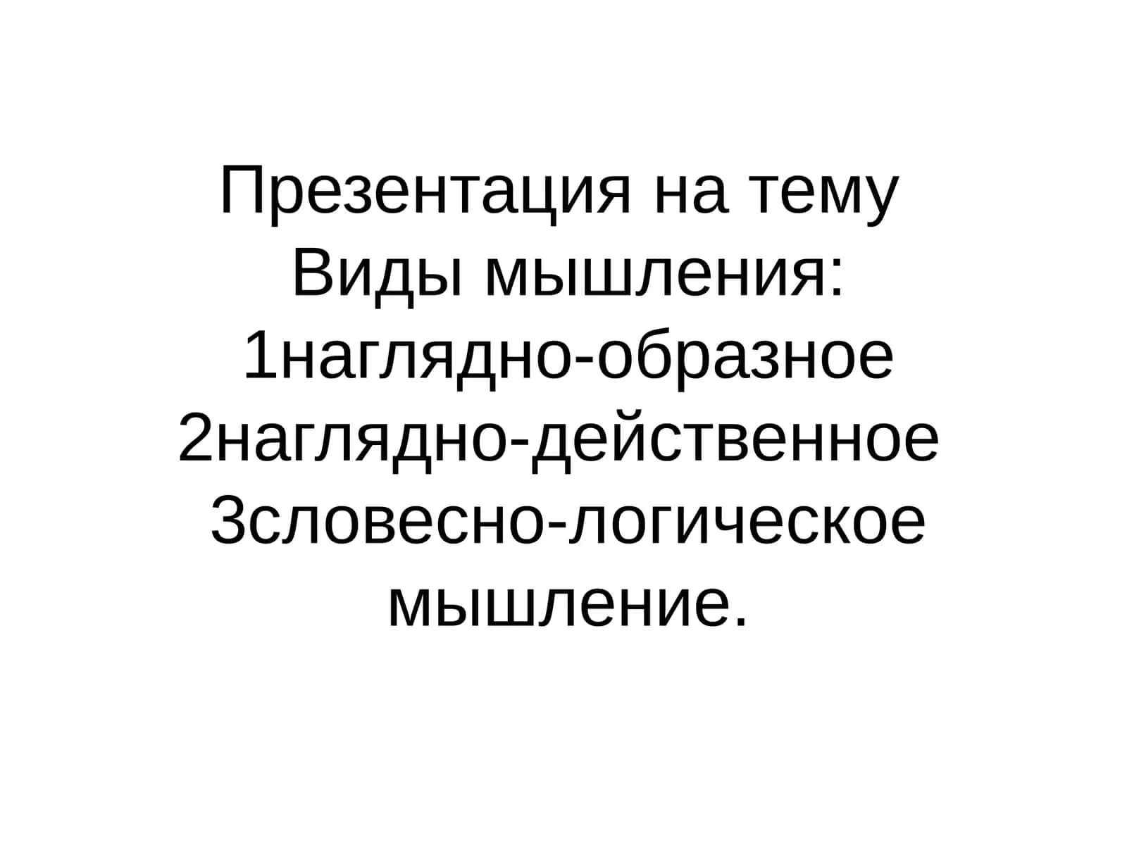 Виды мышления 1наглядно-образное 2наглядно-действенное 3словесно-логическое мышление.