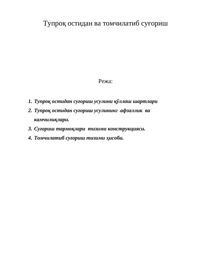 Тупроқ остидан ва томчилатиб суғориш