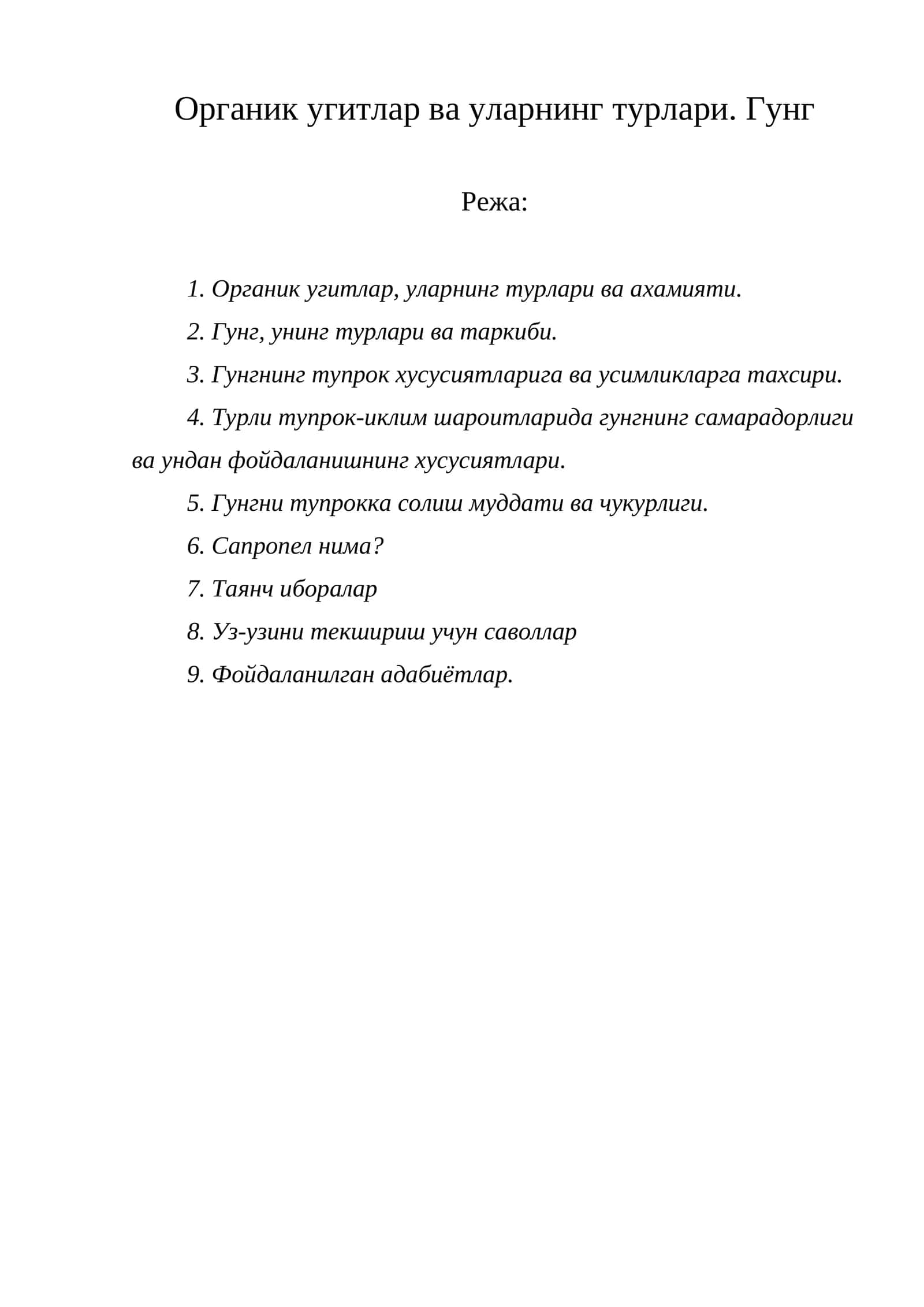 Органик угитлар ва уларнинг турлари