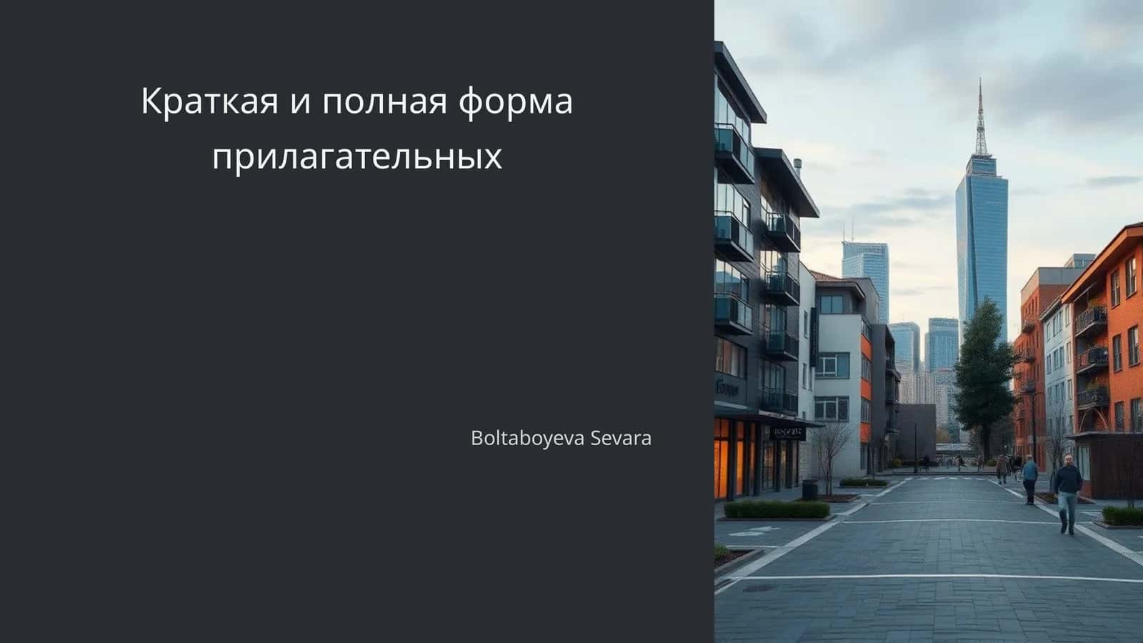 Краткая и полная форма прилагательных