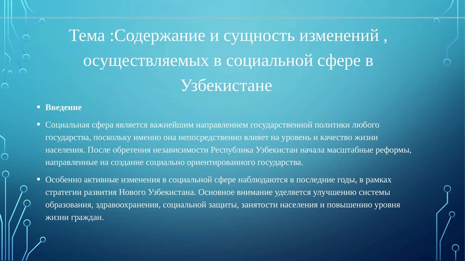 Содержание и сущность изменений, осуществляемых в социальной сфере в Узбекистане